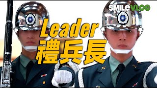 【哇!! 禮兵長帶隊一整天呢，好久不見美麗可愛的外國學生們也來觀賞帥氣的三軍儀隊禮兵交接儀式!!】Army陸軍儀隊中正紀念堂禮兵交接儀式Guard Changing【玲玲微電影 SmileVlog】