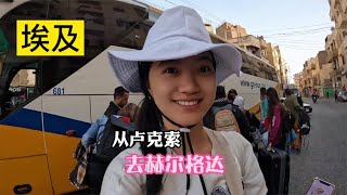 中国小姐姐独自旅居埃及，从卢克索出发乘坐大巴去红海边赫尔格达