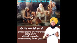 Dhan Dhan Baba Moti Ram Mehra Ji. ਧੰਨ ਧੰਨ ਬਾਬਾ ਮੋਤੀ ਰਾਮ ਮਹਿਰਾ ਜੀ.ਰਾਮ ਸਿੰਘ ਅਲਬੇਲਾ