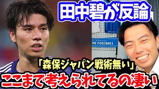 【レオザ】田中碧選手が森保ジャパン批判に反論！【切り抜き】