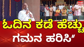 ಮೈಬೊಲ್,ತ್ಯಜಿಸಿ ಸೋಷಿಶಯಲ್ ಮೀಡಿಯಾ ದೂರಮಾಡಿ ಓದಿನ ಕಡೆ ಹೆಚ್ಚು ಗಮನ ಹರಿಸಿ : ನವೀನ್ ಕಿರಣ್  