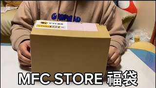 【福袋】MFC STOREの福袋がお得過ぎる