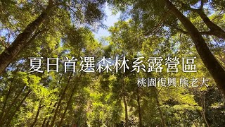 【親子露營#23】親子露營｜桃園復興｜熊老大露營區｜一打二露營去｜開箱coleman2-3人橄欖山旅遊帳 LX｜夏天露營｜溪邊玩水｜螢火蟲季｜Vlog｜露營