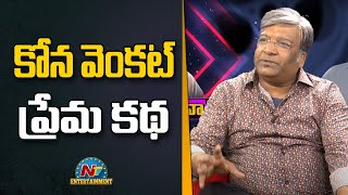 కోన వెంకట్ ప్రేమ కథ | Kona Venkat Interview | NTV Entertainment