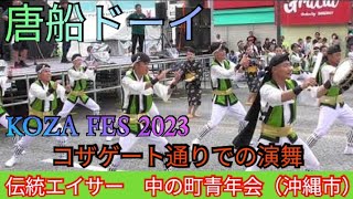 唐船ドーイ　中の町青年会（沖縄市）　伝統エイサー　KOZA FES 2023　コザゲート通りでの演舞　沖縄民謡　三線　女手踊り