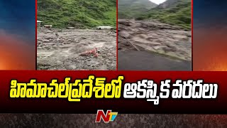 Himachal Pradesh Floods: హిమాచల్‌ప్రదేశ్‌లో ఆకస్మిక వరదలు.. 19 మంది గల్లంతు! | NTV