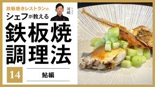 【第14回】シェフが教える鉄板焼調理法！【鮎編】