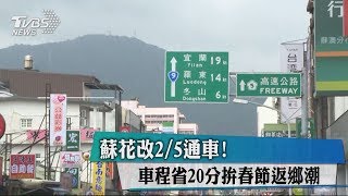 蘇花改2/5通車！　車程省20分拚春節返鄉潮