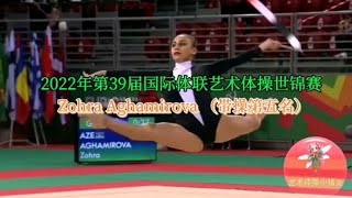 2022年第39届国际体联艺术体操世锦赛Zohra Aghamirova带操第五名