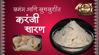 अगदी सोप्या पद्धतीने बनवा खमंग आणि खुसखुशीत करंजीचे सारण | Karanji Saran Recipe😋 #karanji #yt #faral