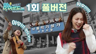 [Oh! 마이로드 시즌2] 락(樂)원상가 리턴즈 1회 FULL