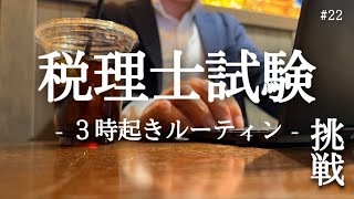 【税理士試験】３時起き社会人の新たな挑戦【朝活】