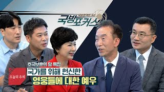 [2023 국방포커스] 호국보훈의 달 특집 - 국가를 위해 헌신한 영웅들에 대한 예우