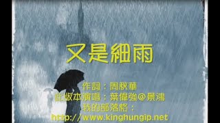 《葉偉強》又是細雨