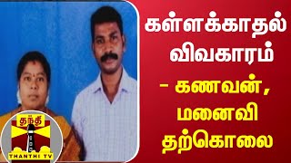 கள்ளக்காதல்  விவகாரம் - கணவன், மனைவி தற்கொலை