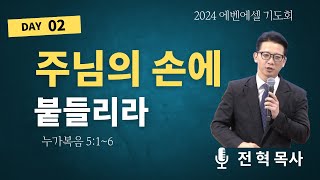 주님의 손에 붙들리라 | 눅5:1~6 | 전 혁 목사 | 전주안디옥교회 에벤에셀 기도회 둘째날 | 2024.10.22