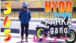 【HYOD】2019春夏365ジャケットレビュー/普段着にも使えるヒョウドウバイクジャケット！【クシタニ】【モトブログ】