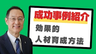 【効果的人材育成方法】成功事例紹介～異業種の経営コンサルティング成功事例から学ぶ～