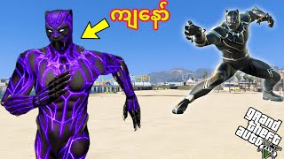 ကျနော် Black Pantherရဲ့ဝတ်စုံကို ခိုးခဲ့တယ်/ GTA 5 Myanmar/ GTA 5 Mods Gameplay