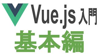 Vue.JS入門 基本編【チュートリアル実況#1】