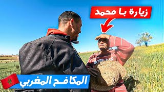 زيارة با محمد المكافح المغربي🇲🇦بعد أن وصلت ،أحتاج بيتا يستضيفني🥲يا لهذا اللذة والسعادة في قرانا !