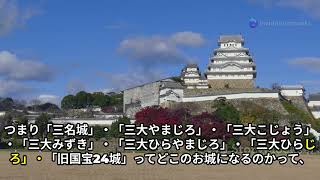 日本の名城100選と続日本の名城100選を紹介！ 2025 01