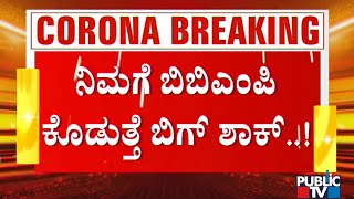 ಸಾರ್ವಜನಿಕವಾಗಿ ಕೋವಿಡ್ ಟೆಸ್ಟ್‌ಗೆ ಮುಂದಾದ ಪಾಲಿಕೆ..! | BBMP Starts Covid Testing On Road Side