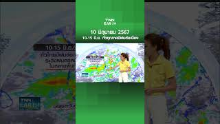 พยากรณ์อากาศ 10 มิ.ย.67 | 10-15 มิ.ย.ทั่วไทยมีฝน l TNN EARTH 10-06-2024