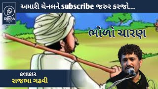 ભોળો ચારણ l રાજભા ગઢવી l #rajbhagadhvi #demaa_digital