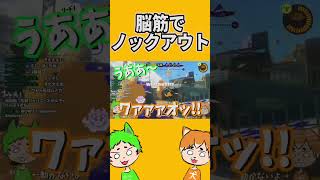 脳筋ノックアウト【スプラトゥーン3】