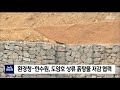 2021. 4. 9 원주mbc 환경청 한수원 도암호 상류 흙탕물 저감 협력