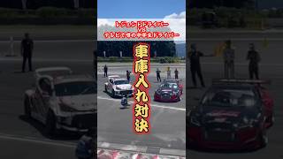 【㊗️10万回再生】レジェンド谷口選手🆚天才中学生箕輪選手の車庫入れ対決‼️勝つのはどっち⁉️🤩 #jdm #drift #ドリフト #車 #shorts #fuelfest