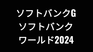 ソフトバンクグループ、ソフトバンクワールド2024、株価、孫正義