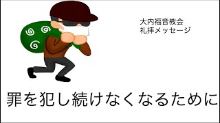 20231001礼拝メッセージ「罪を犯し続けなくなるために」1ヨハネ3:4-10