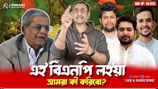 এই বিএনপি লইয়া আমরা কী করিবো | pinaki bhattacharge | BNP news