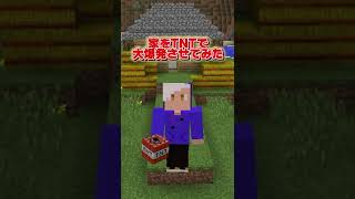 キッズの家TNTで囲って爆破してみた【マイクラ / マインクラフト】