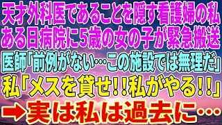 【感動する話】天才外科医であることを隠す看護婦の私。ある日、病院に５歳の女の子が緊急搬送。医師「前例がない…この施設では無理だ」私「メスを貸せ！！私がやる！！」➡実は私は過去に…【いい話・泣ける