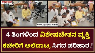 Bagalkot | 4 ತಿಂಗಳಿಂದ ಬಿಟಿಡಿಎ ಕಚೇರಿಗೆ ವಿಶೇಷಚೇತನ ವ್ಯಕ್ತಿಯ ಅಲೆದಾಟ, ಸಿಗದ ಪರಿಹಾರ