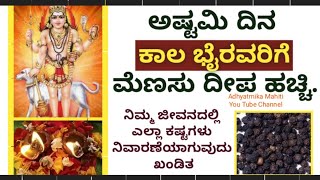 ಅಷ್ಟಮಿ ದಿನ ಭೈರವರಿಗೆ ಮೆಣಸು ದೀಪ ಹಚ್ಚಿ, ನಿಮ್ಮ ಎಲ್ಲಾ ಕಷ್ಟಗಳು ದೂರವಾಗುತ್ತವೆ