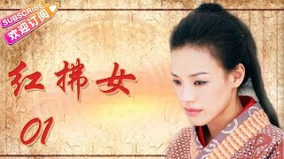 风尘三侠《红拂女》01集——舒淇、霍建华主演历史爱情大剧