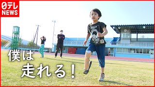 【５歳の男の子】スポーツ義足で得た\