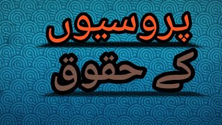 Hadees ki roshni me parosyion ke haqooq(wazaife ke tahaife )