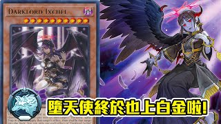 【遊戲王 MasterDuel】雖然我很想介紹其他牌組 但還是先來介紹自己最愛的牌組吧! (墮天使/DarkLord)