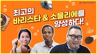 최고의 바리스타, 소믈리에, 베버리지 전문가를 양성하는 바리스타·소믈리에학과!