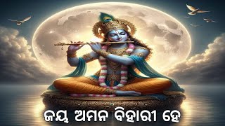 ଗୁରୁଦେବ ତ୍ରାହି କର ଜୟ ଅମନ ବିହାରୀ ହେ ।। ଓଡ଼ିଆ ଭଜନ ।। ଶ୍ରୀ ଅଭିରାମ ପରମହଂସ ।।