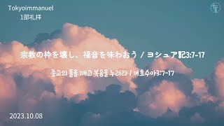 2023年10月08日 主日1部 (ヨシュア記3章)