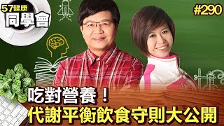 吃對營養！代謝平衡飲食守則大公開【57健康同學會】第290集-2011年