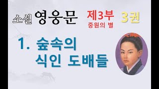 소설 영웅문 | 3부-3권 | 1. 숲속의 식인 도배들