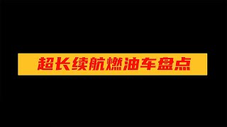 【超长续航燃油车盘点】什么车一箱油可以跑1000km？