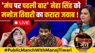 Public Manch Live | Navika Kumar | Manoj Tiwari Exclusive Interview | Lok Sabha Poll 2024
